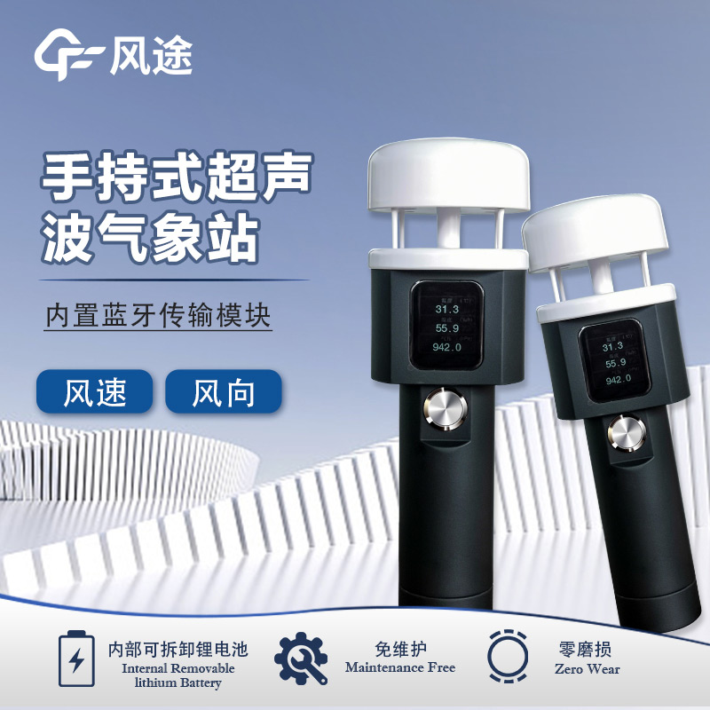 风途：手持便携气象站，智能监测，轻巧随行