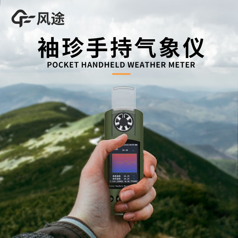 风途：手持便携气象站，智能监测，轻巧随行