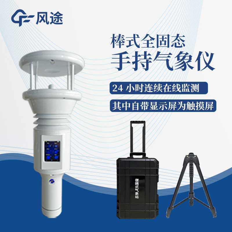 FT-SQ5B棒式全固态手持气象站2.jpg