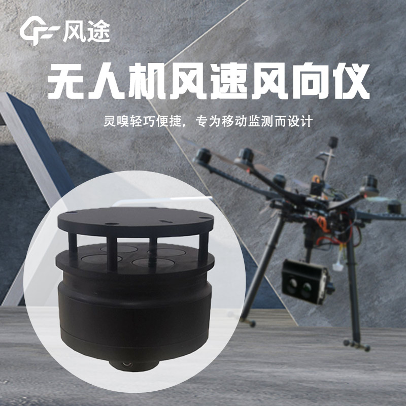 无人机风速风向仪的技术与应用