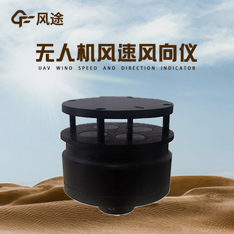 无人机用风速风向仪 FT-F1，低空测风，精准高效