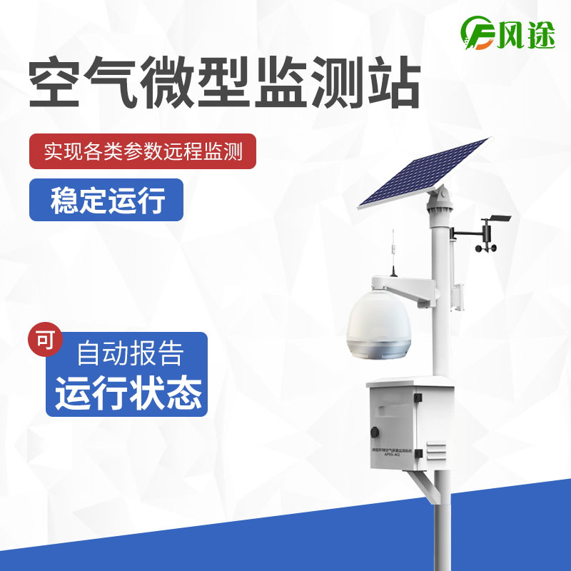空气微型监测站，四气两尘气象五参数！